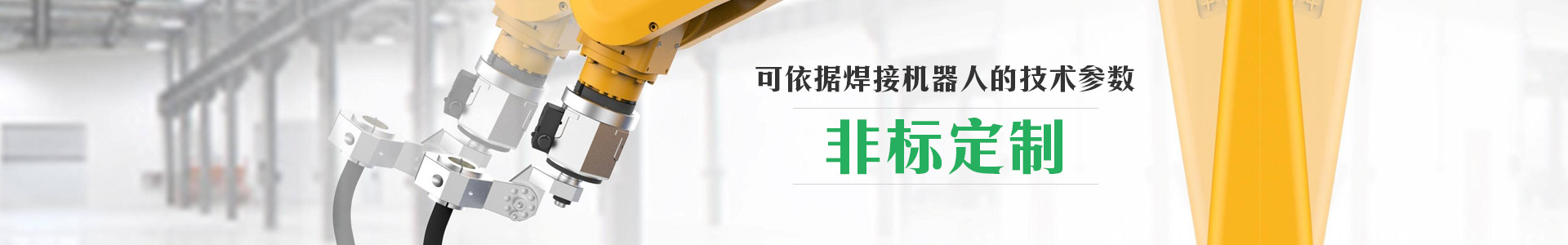 焊接機器人周邊   可依據焊接機器人的技術參數    非標定制