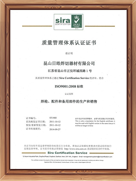日皓焊切質(zhì)量管理體系認(rèn)證證書