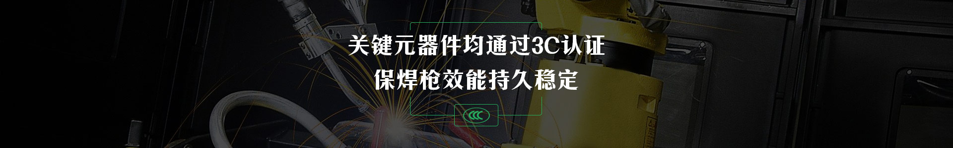 日皓焊切關鍵元器件均通過3C認證   保焊槍性能持久穩定