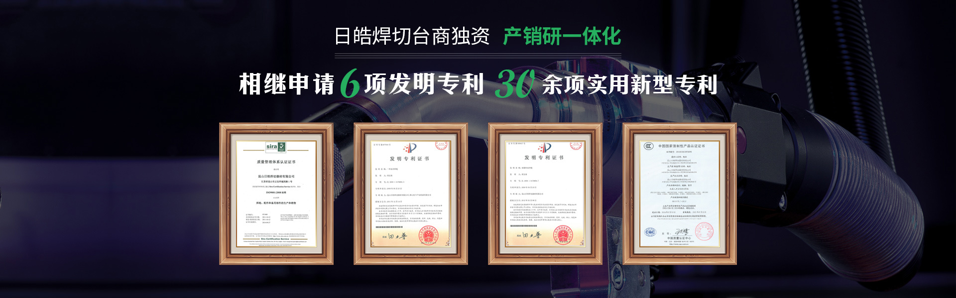 日皓焊切臺商獨(dú)資   產(chǎn)銷研一體化 相繼申請6項(xiàng)發(fā)明專利  30余項(xiàng)實(shí)用新型專利