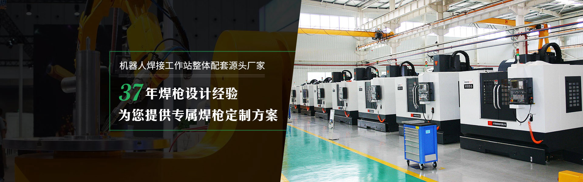 日皓 · 機(jī)器人焊接工作站整體配套源頭廠家  37年焊槍設(shè)計(jì)經(jīng)驗(yàn)   為您提供專屬焊槍定制方案